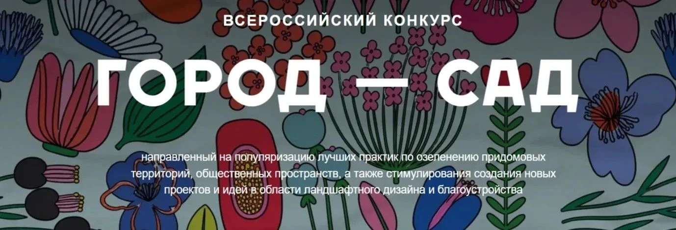 Продолжается прием заявок на Всероссийский конкурс «Город-сад» 2026