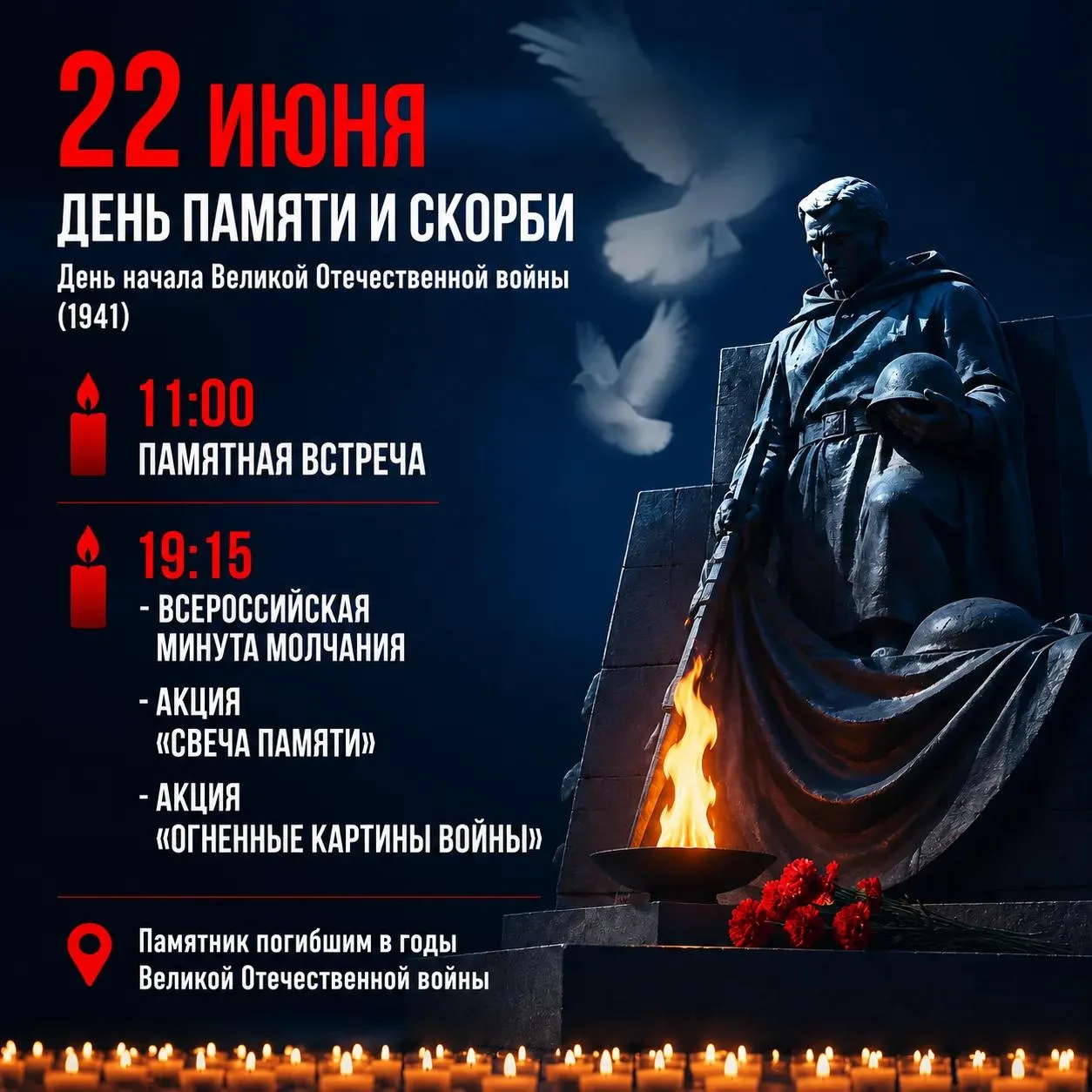 День памяти и скорби 

22 июня 1941 года - дата, которая навсегда изменила судьбу миллионов людей. В