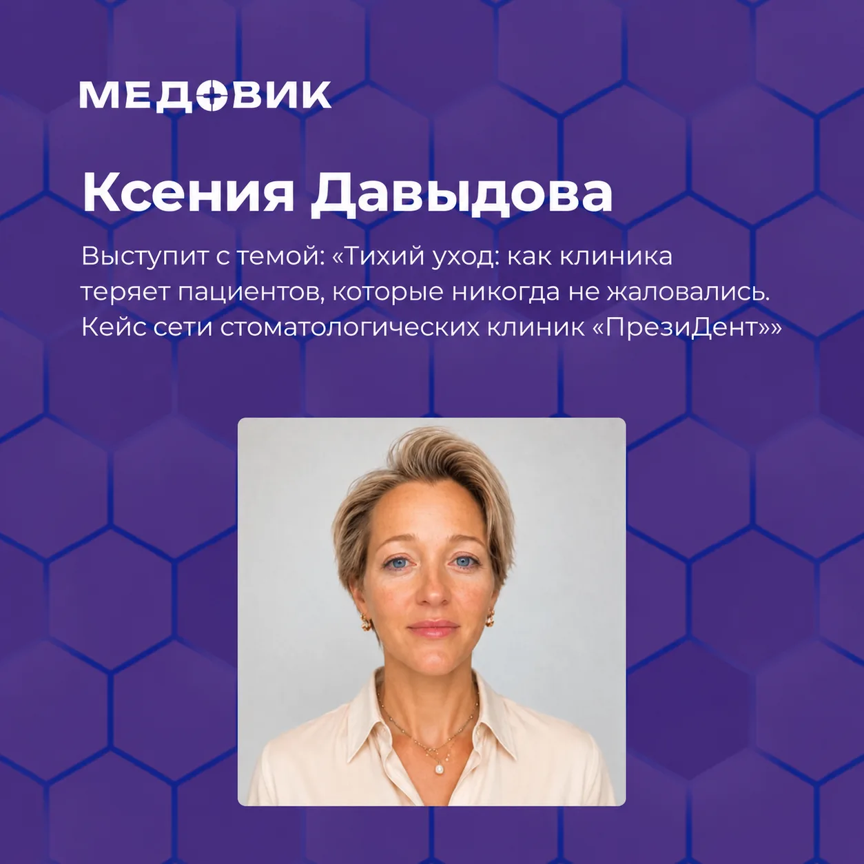 Пациент не жаловался. Просто больше не пришёл.