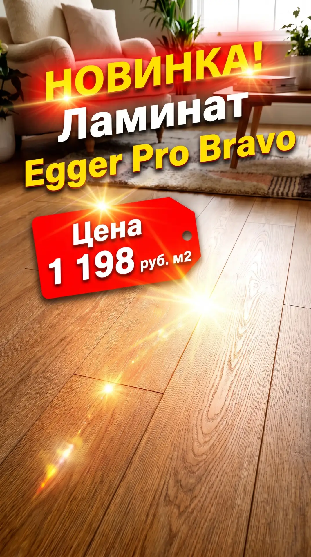 Стильный и надёжный пол для вашего дома — ламинат Egger Pro Bravo! 🪵✨