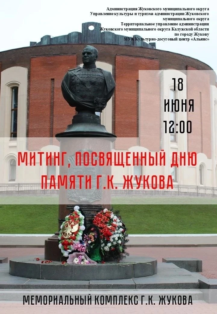День памяти Г.К. Жукова. День, когда перестало биться сердце нашего земляка - этот день...