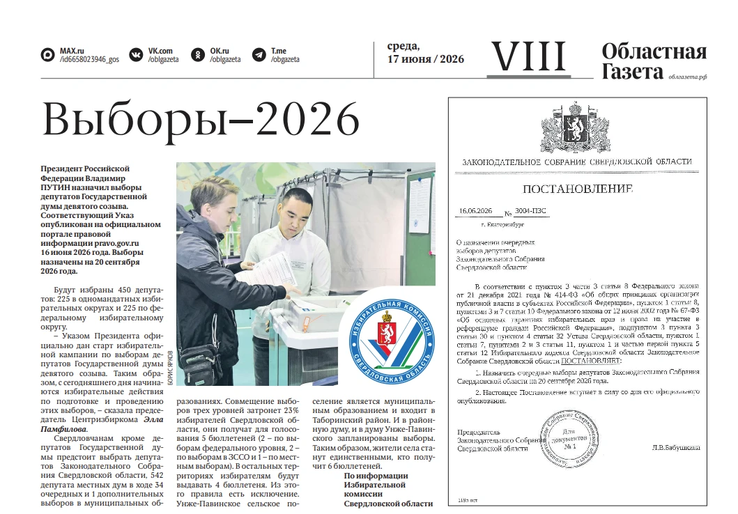 📍Постановление о назначении выборов депутатов Законодательного Собрания Свердловской о...