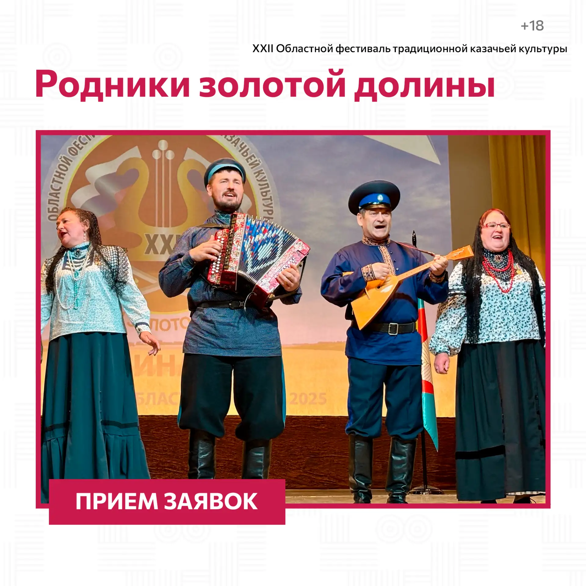 🪗Открыт прием заявок на XXII Областного фестиваля традиционной казачьей культуры «Родн...