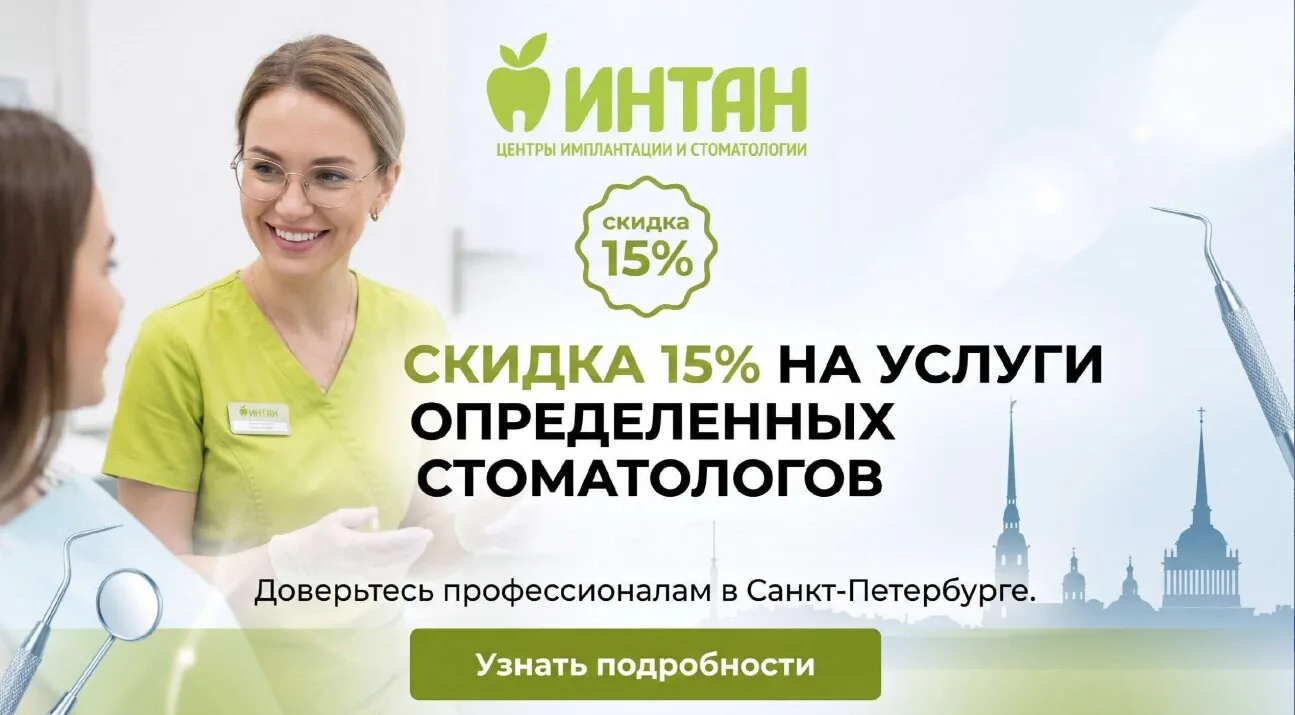 Скидка 15% на все услуги стоматологов в ИНТАН в СПб  Выбирайте врачей, участвующих в акции и посещай