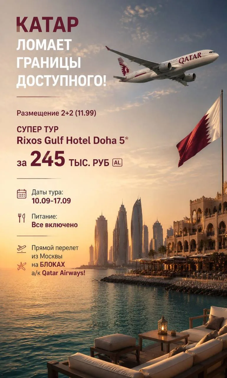 Катар по ценам из 2️⃣0️⃣1️⃣9️⃣ года !!!
