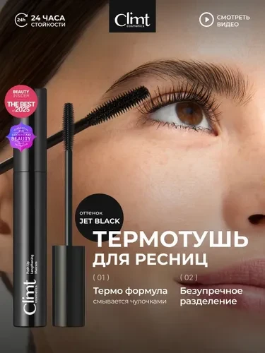 CLIMTCOSMETICS Тушь для ресниц удлиняющая влагостойкая термо с силиконовой щеточкой.