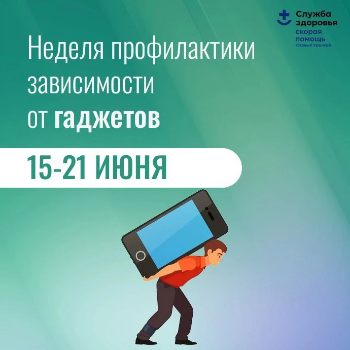 📱 Неделя профилактики зависимости от гаджетов! 📱

Пора сделать паузу и вспомнить, что жизнь — не т