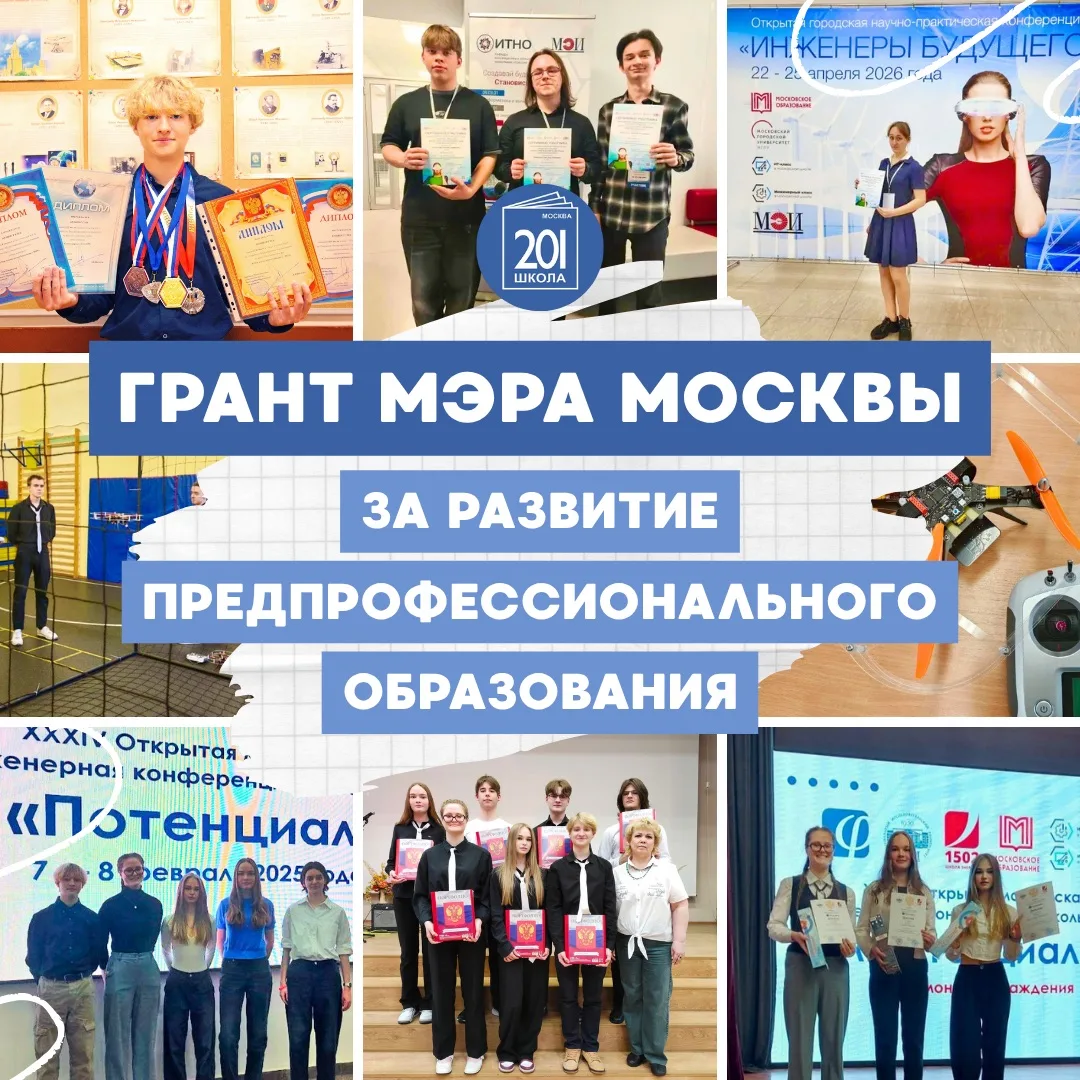 🌟 Школа №201 — среди лидеров развития предпрофессионального образования!