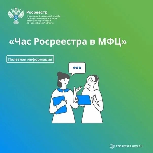 Час Росреестра — в МФЦ: специалисты Росреестра отвечают на вопросы заявителей