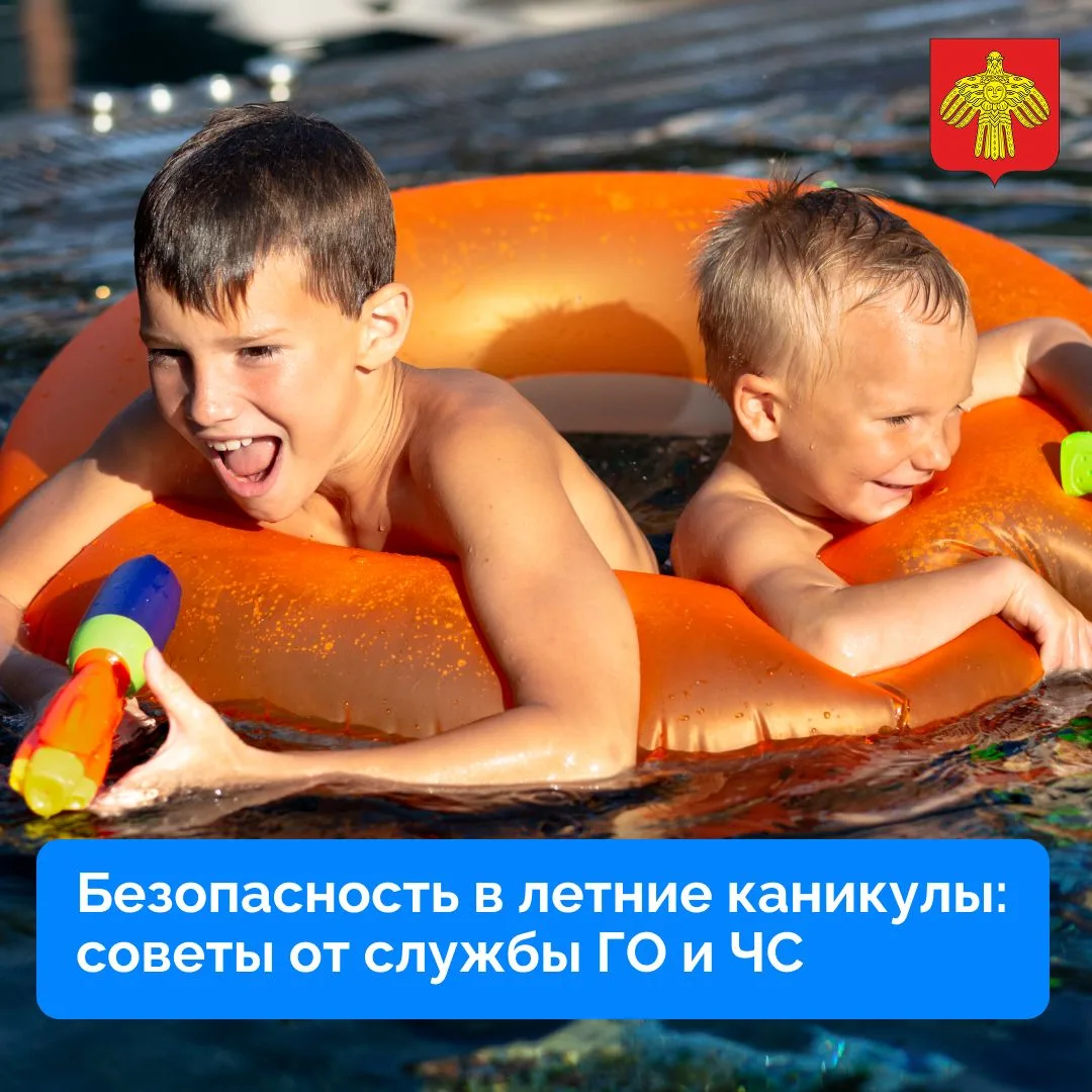 Безопасность в летние каникулы: советы от службы ГО и ЧС.
