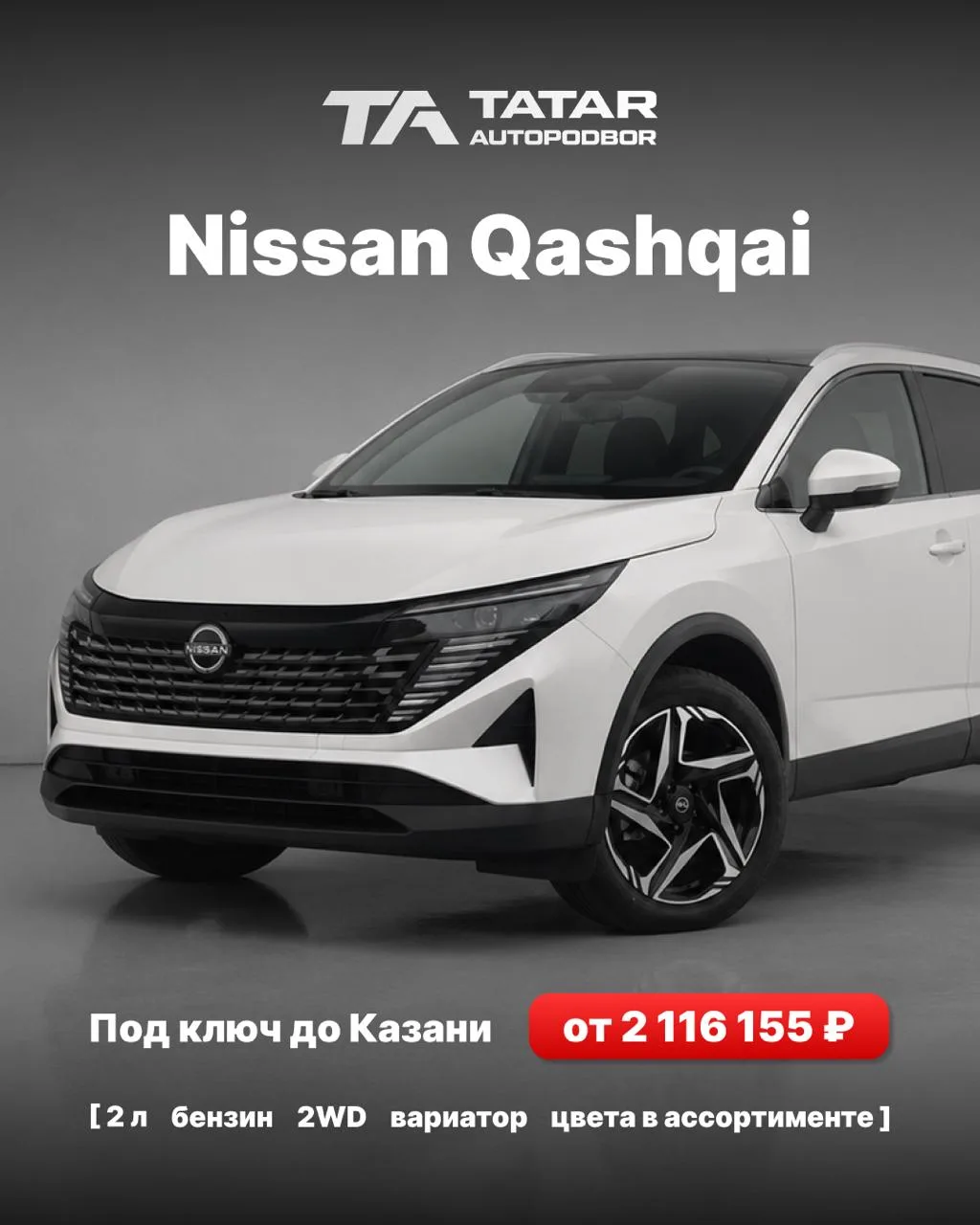 🇨🇳 Новые авто из Китая доступны к заказу

Nissan Qashqai
От 2 116 155₽

Nissan X-Trail
От 2 442 60