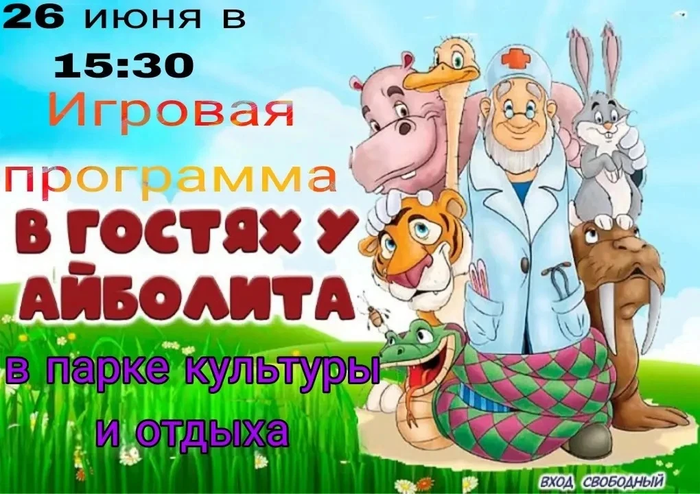 🐥🩺 Дорогие друзья! 🩺🐥Приглашаем вас и ваших детей на увлекательную игровую программу «В гостях у