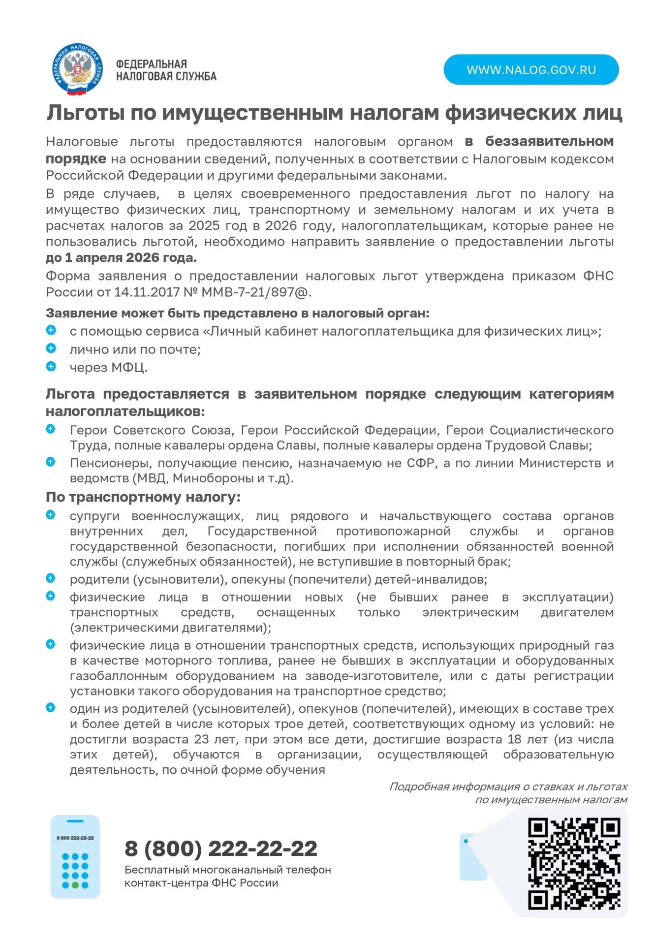 Уважаемые налогоплательщики! Федеральная налоговая служба информирует вас о льготах при...