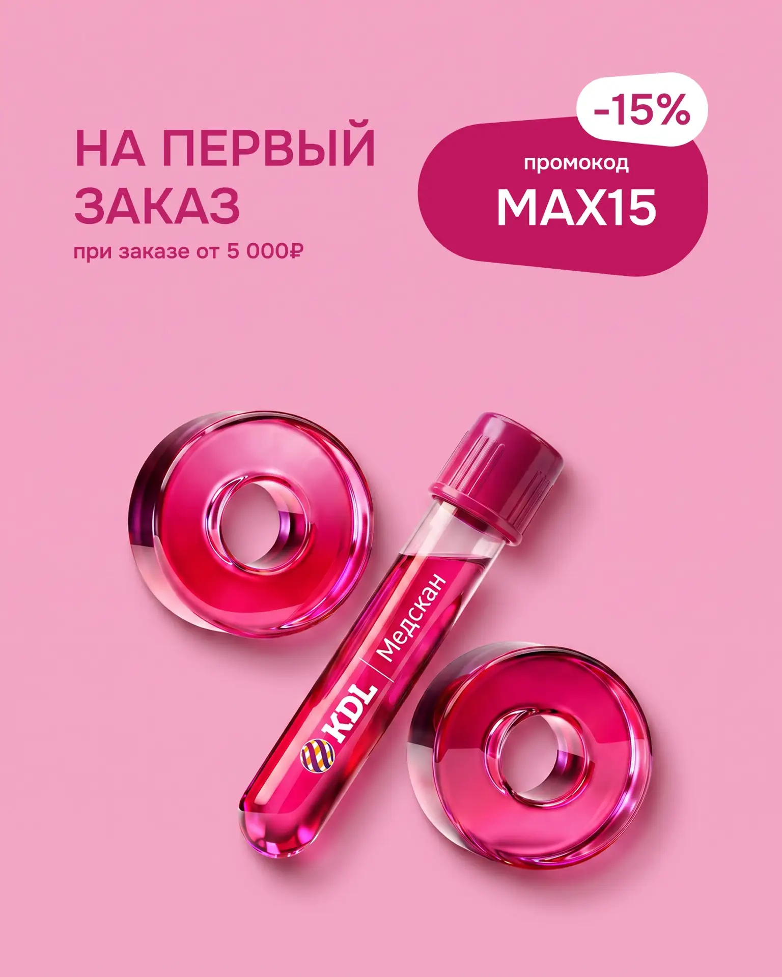 Промокод на первый заказ: -15%  на анализы