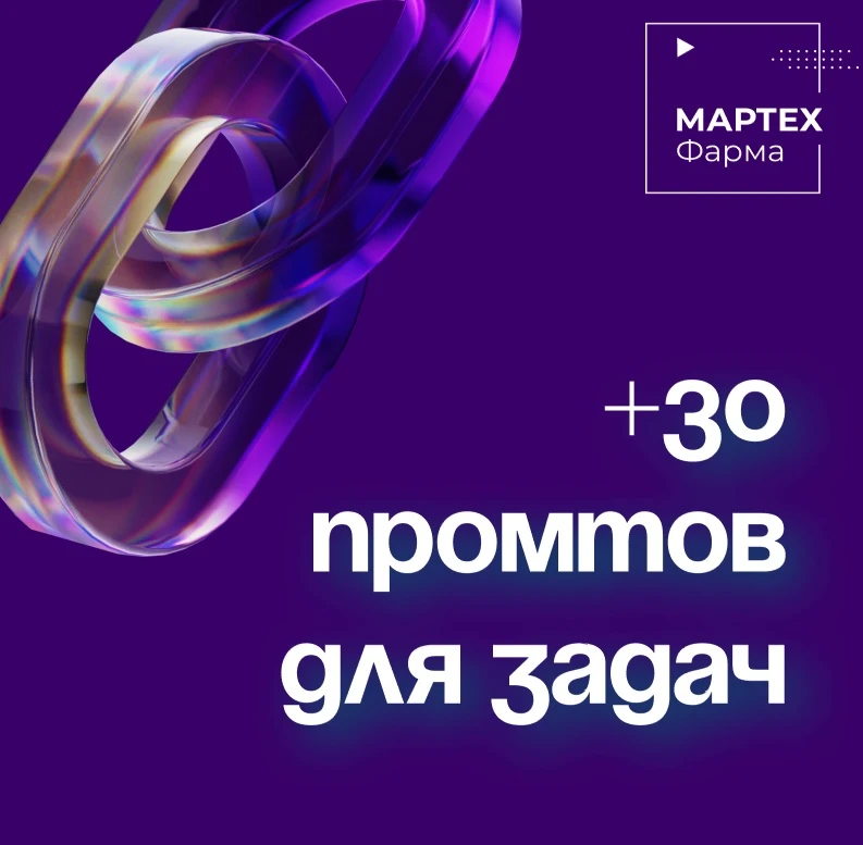 💡 Не «напиши мне текст», а помоги думать: 30 сценариев ChatGPT для маркетинга