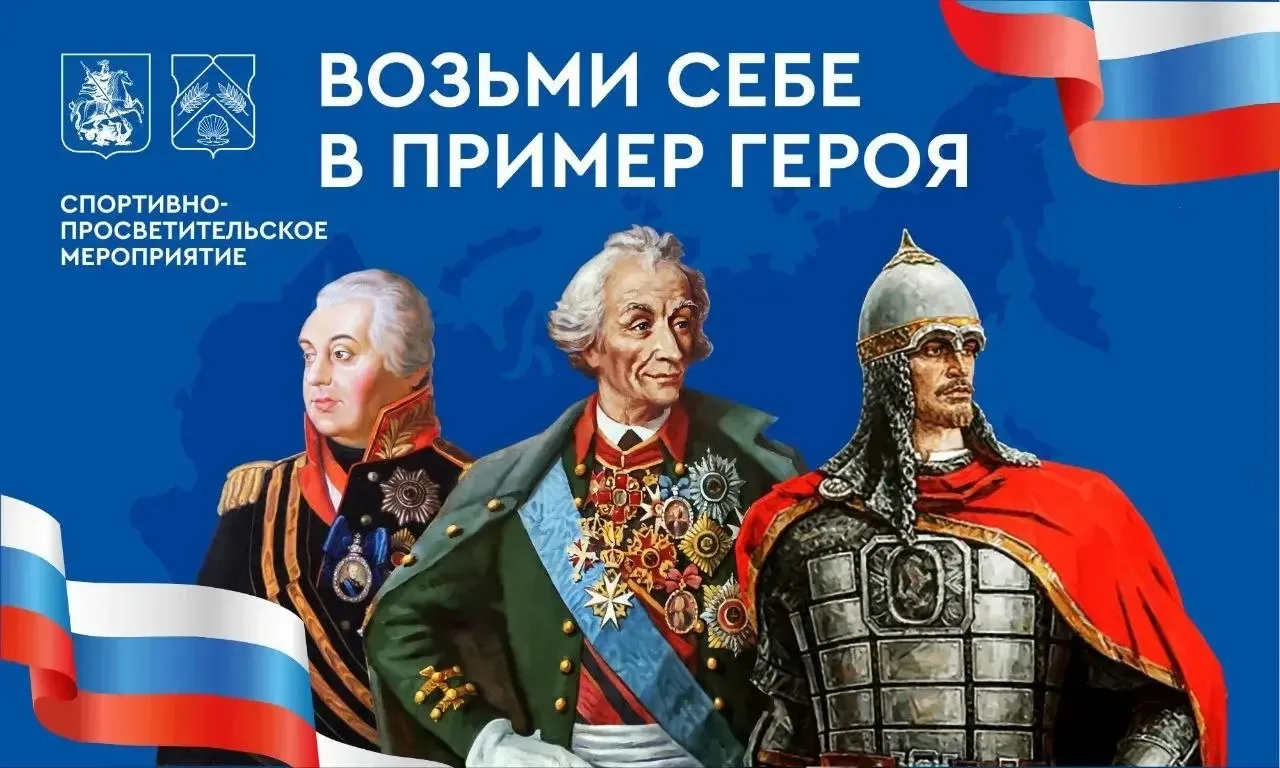 В Ясенево прошло спортивно-просветительское мероприятие «Возьми себе в пример Героя»
