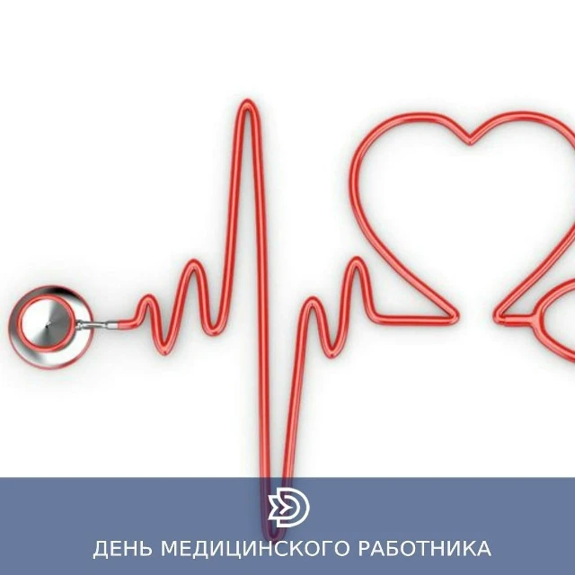 Уважаемые сотрудники и ветераны медицинской отрасли!