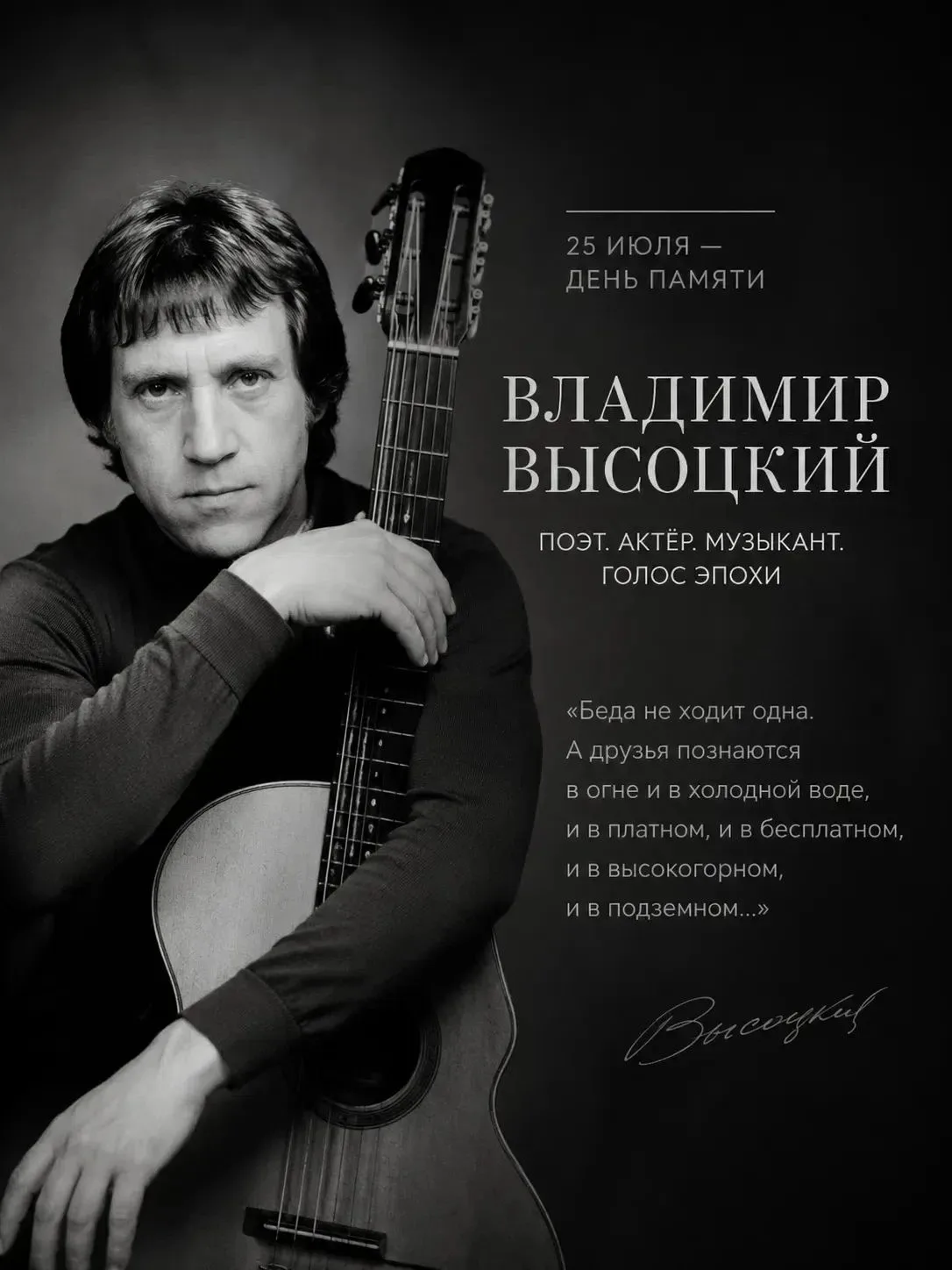 «Если друг оказался вдруг…» — строки, которые знает каждый.

25 июля — день памяти Владимира Высоцко