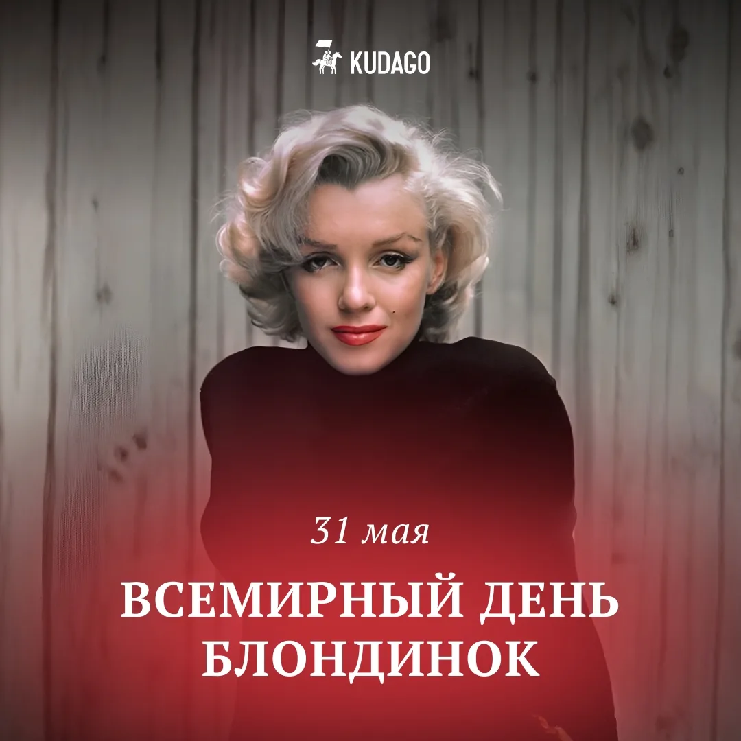 Сегодня — Всемирный день блондинок

Брюнетки свой день уже отметили, наступила очередь блондинок бли