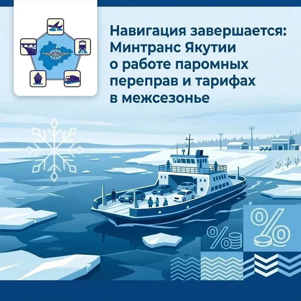 В Якутии завершается навигация: о работе переправ и тарифах в межсезонье