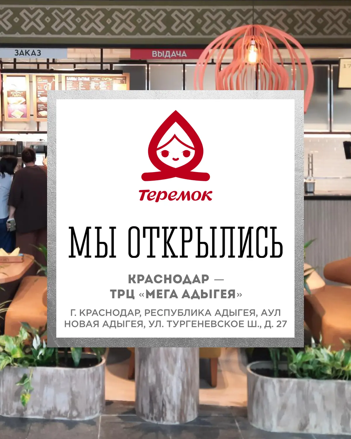 Судари и сударыни, встречайте новый «Теремок» в Краснодаре!