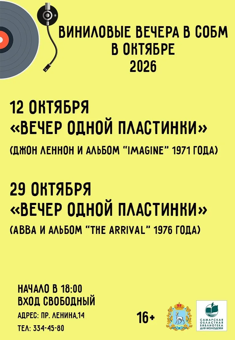 Афиша Виниловых вечеров на октябрь