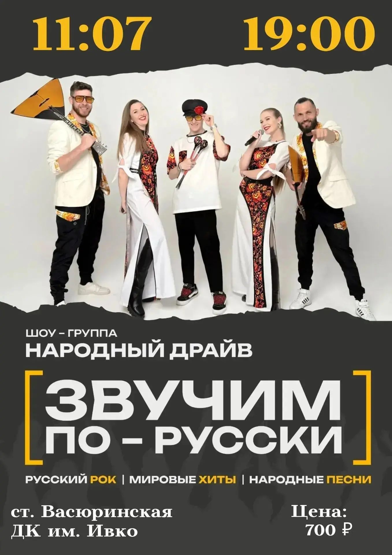 Шоу-группа «Народный драйв» выступит с концертом в станице Васюринской