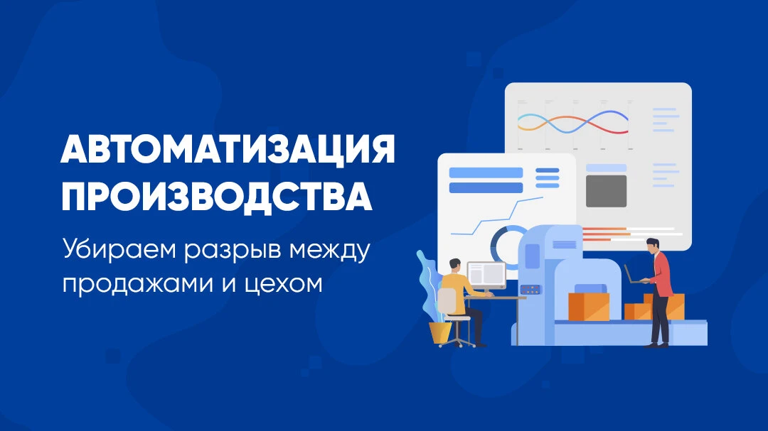 Автоматизация производства на Битрикс24