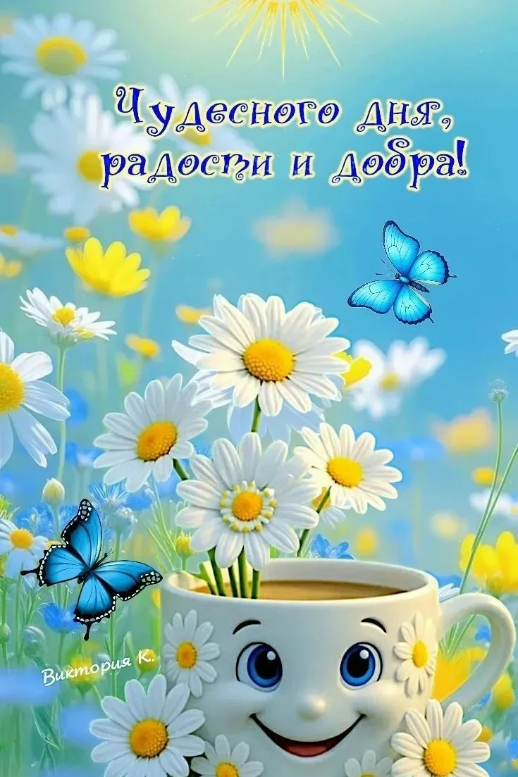 Хорошего дня!
Чудесного настроения и душевного тепла!

НАШИ КАНАЛЫ:
Идеи для дачи
Моя любимая дача
Д