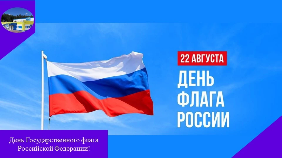 Флаг считается одним из главных государственных символов. В его цветах принято видеть с...