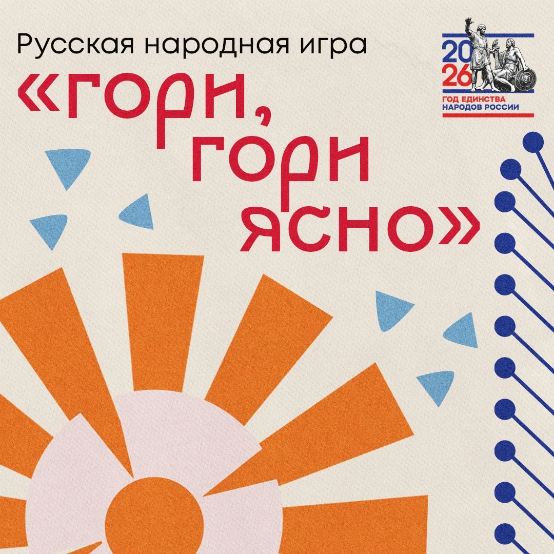 Продолжаем знакомиться с народными играми 😊

Сегодня вспоминаем «Гори, гори ясно» — веселую и подви
