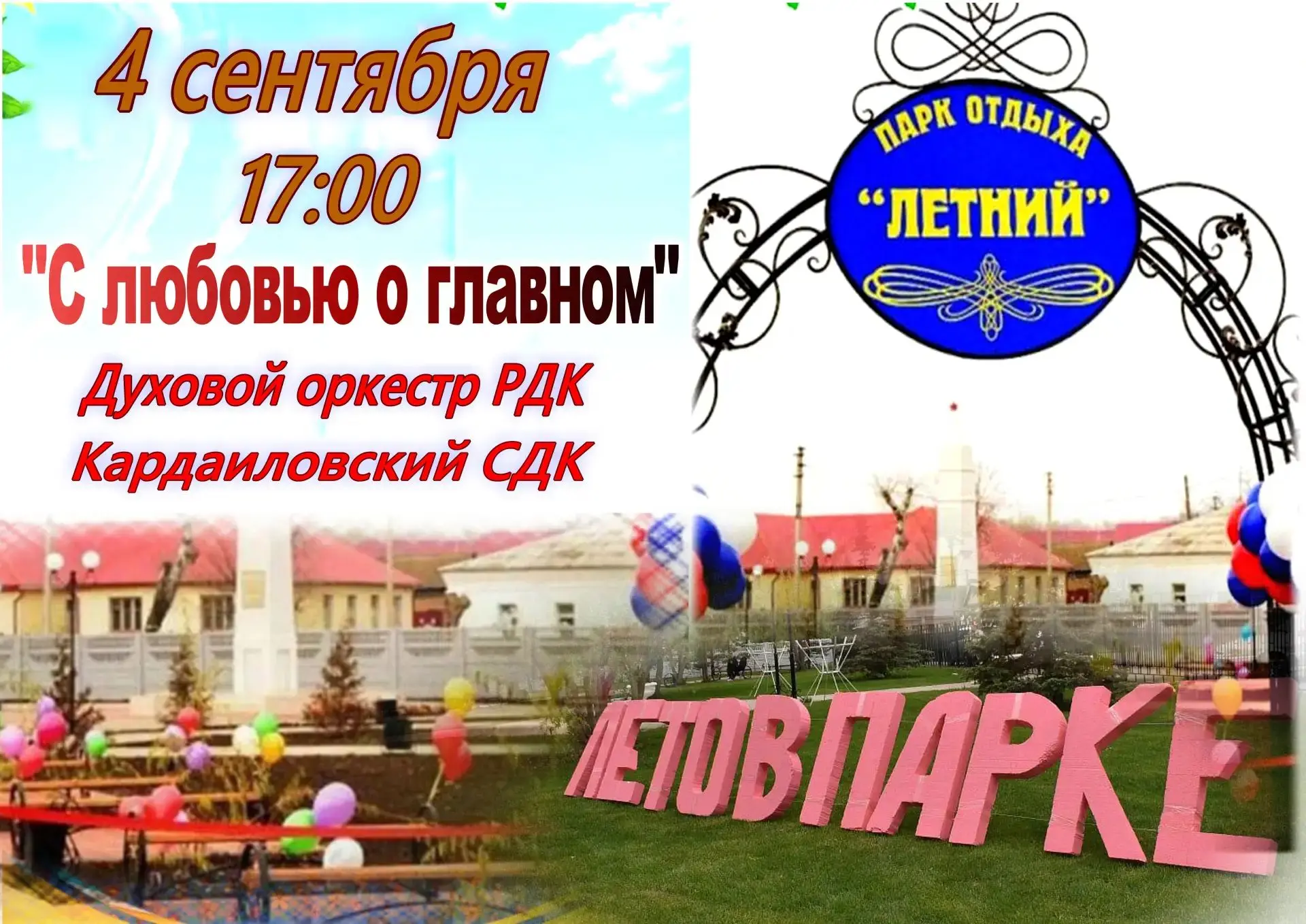 В парке "Летний" пройдет закрытие сезона «Лето в парке»