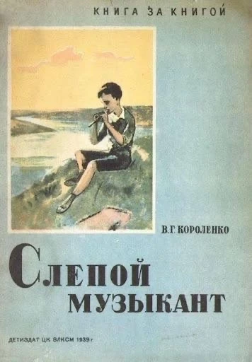 «СЛЕПОЙ МУЗЫКАНТ» В. Г. КОРОЛЕНКО