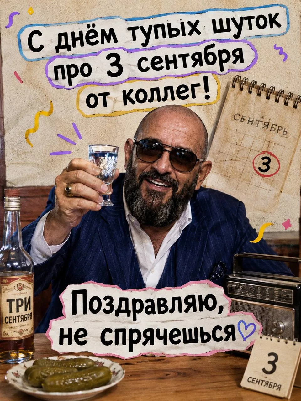 3 сентября: вот и он.