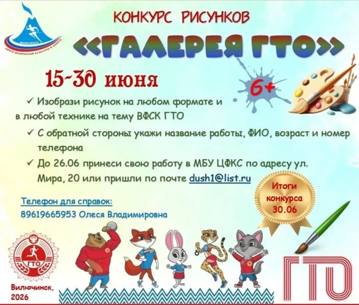📌 Конкурс рисунков о ГТО стартовал в Вилючинске

В рамках акции «Лето в стиле ГТО» Центр физической