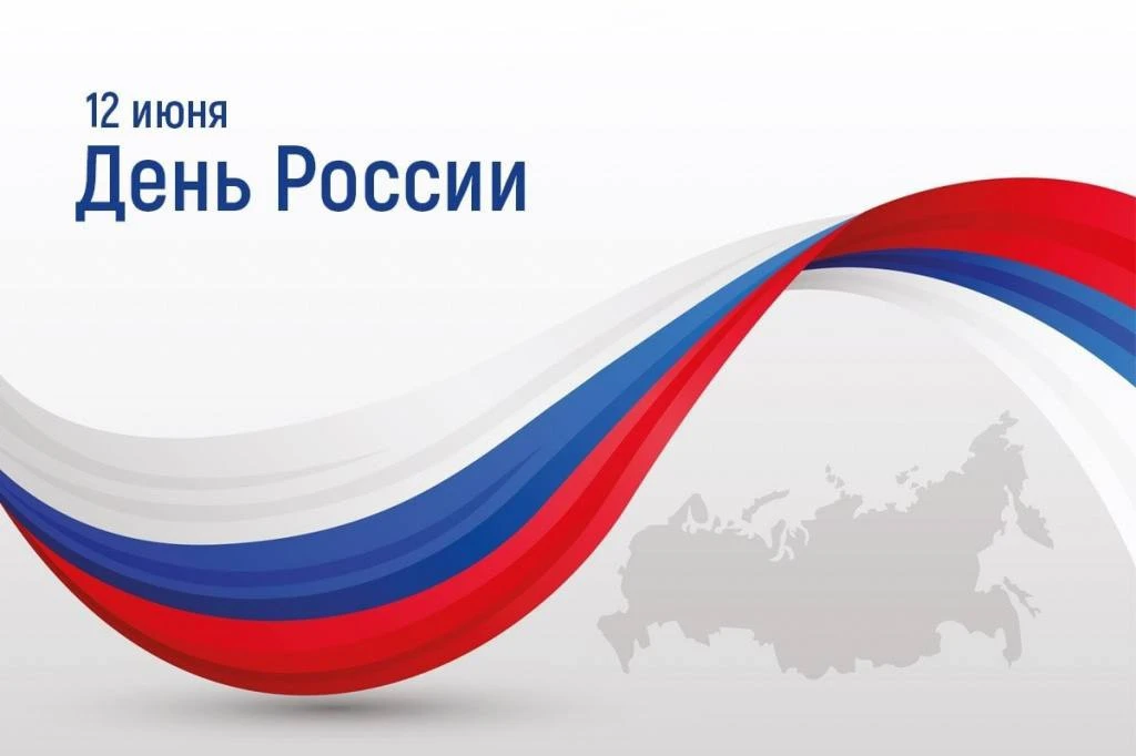 🇷🇺С Днём России!