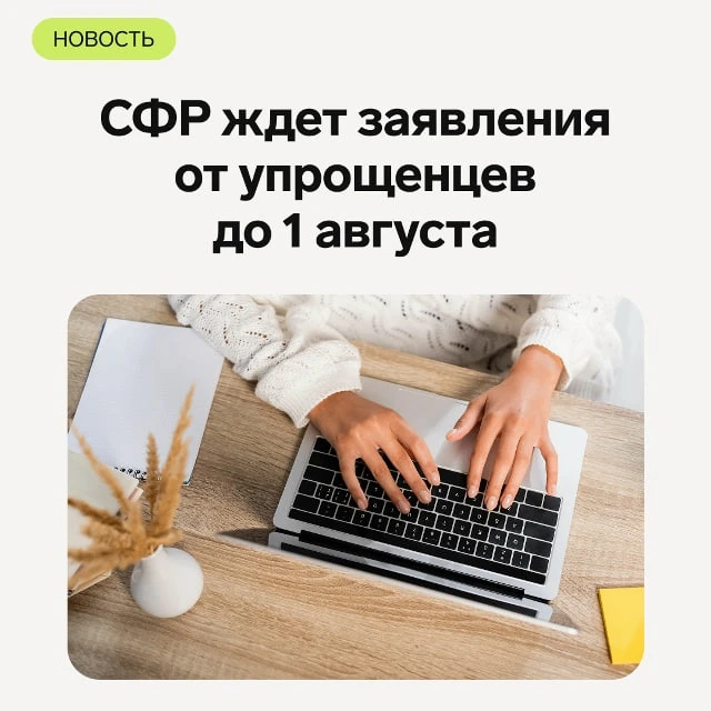До 1 августа 2026 года подайте это заявление » [контакт скрыт]

Журнал для упрощенцев "Упрощенка" - 