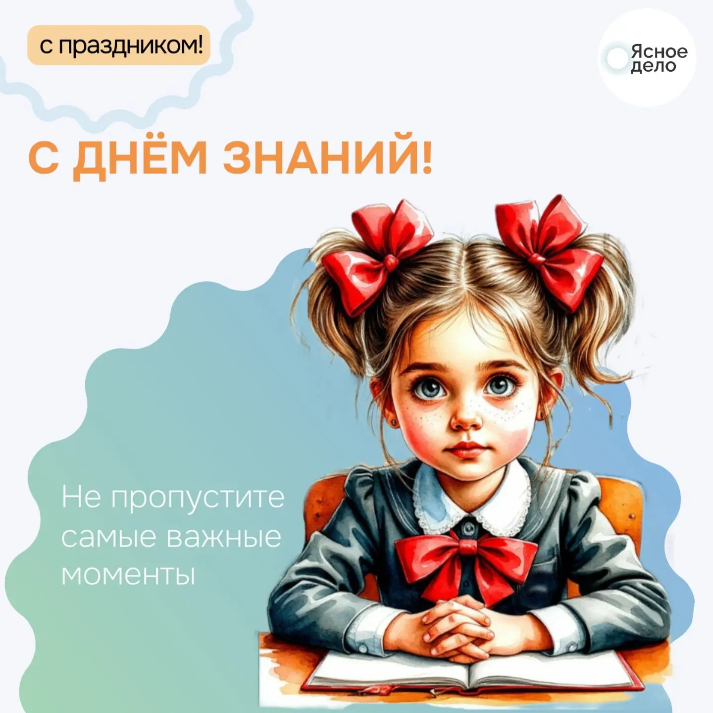 C 1 сентября!