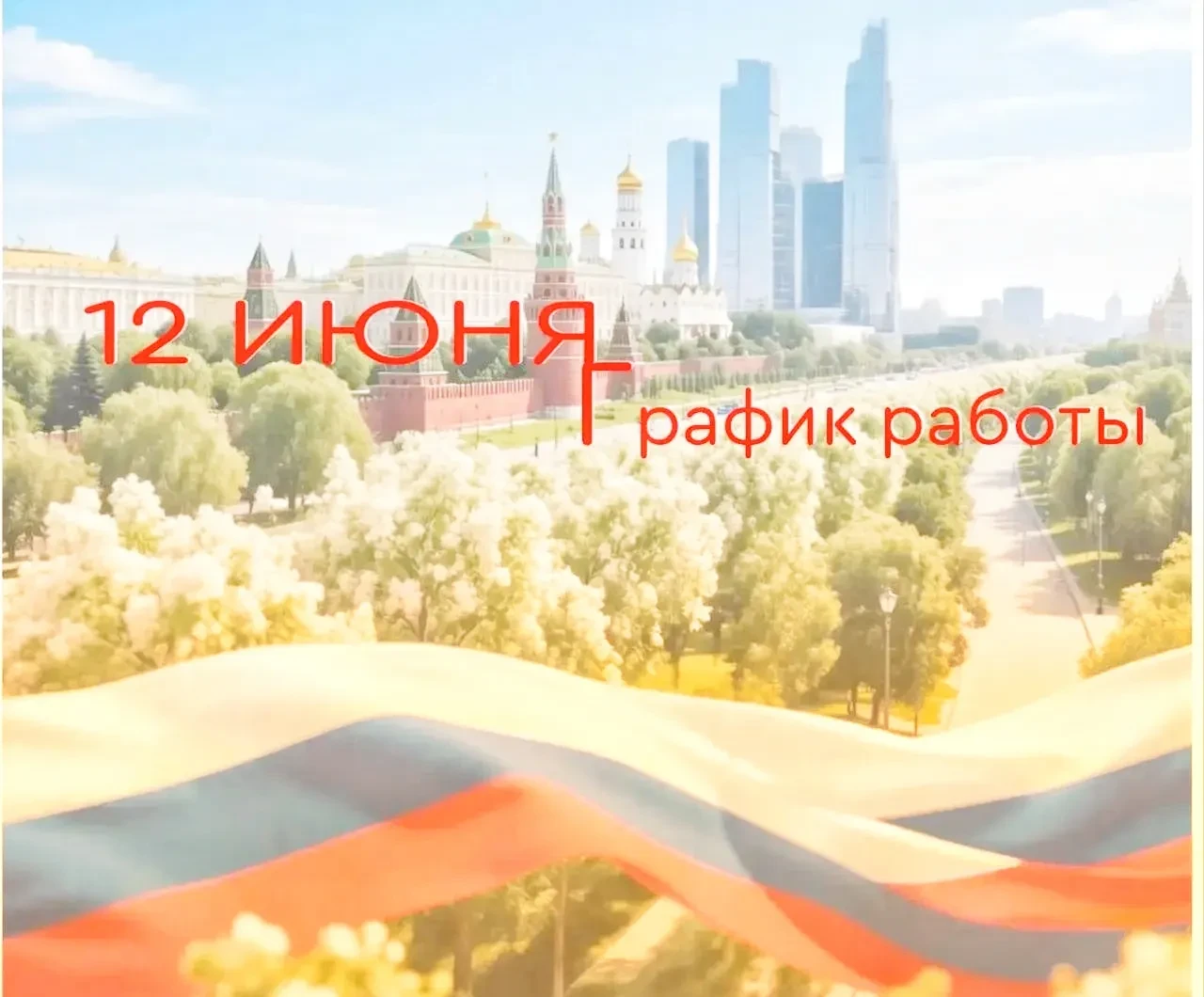 Друзья! Впереди праздничные выходные: День России (12-14 июня)

Обратите внимание на изменения в раб