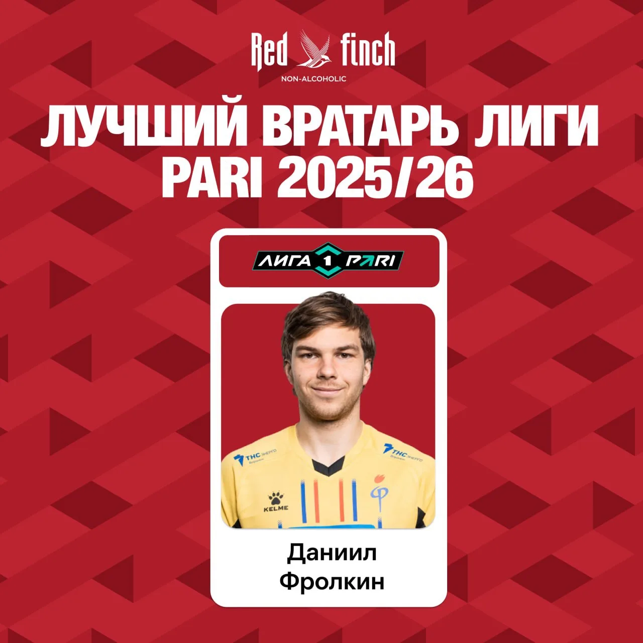Даниил Фролкин — лучший вратарь Лиги PARI 2025/26 в специальной номинации от генерального партнёра Ф