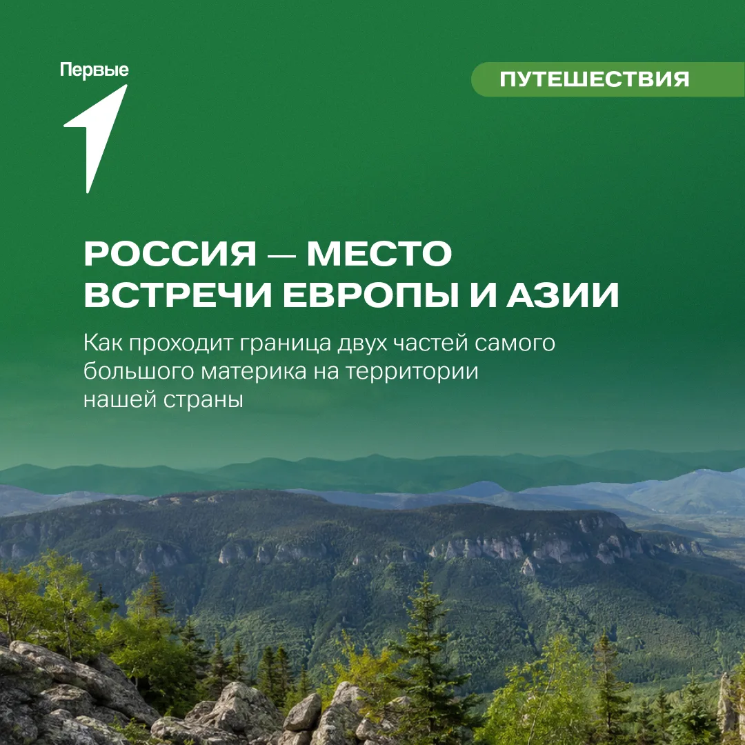 Две части света — одна страна 🌎
