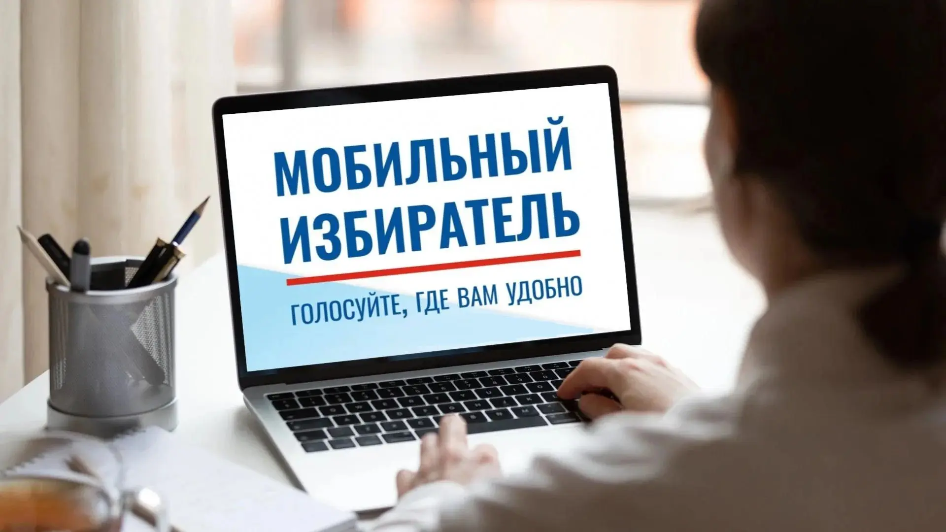 Сервис «Мобильный избиратель» поможет избирателям ЕАО проголосовать там, где удобно