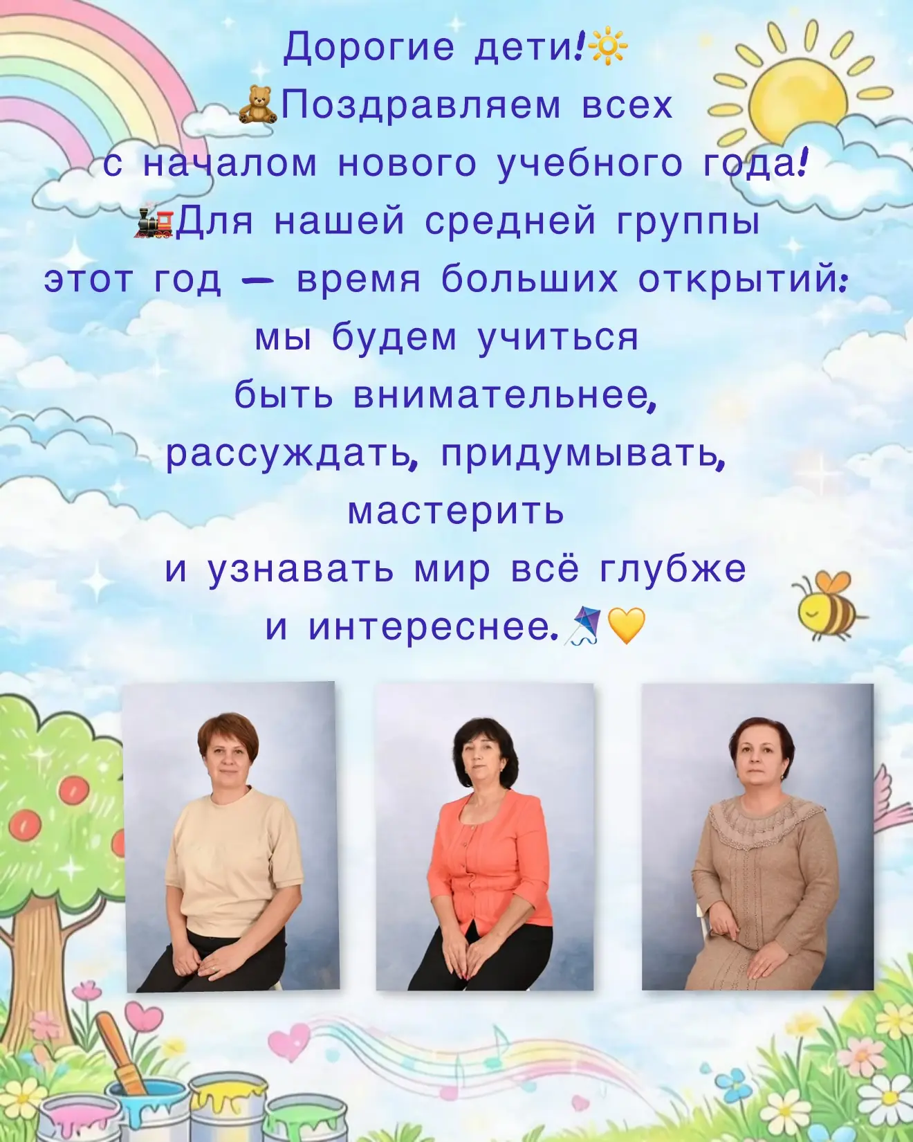 ПОЗДРАВЛЯЕМ С НАЧАЛОМ НОВОГО УЧЕБНОГО ГОДА📚🚂🪁