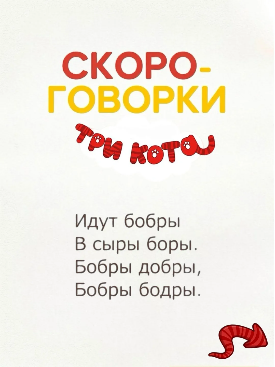 🎤 Готовы проверить свою дикцию?

Наши три кота — Коржик, Компот и Карамелька — подготовили для вас 