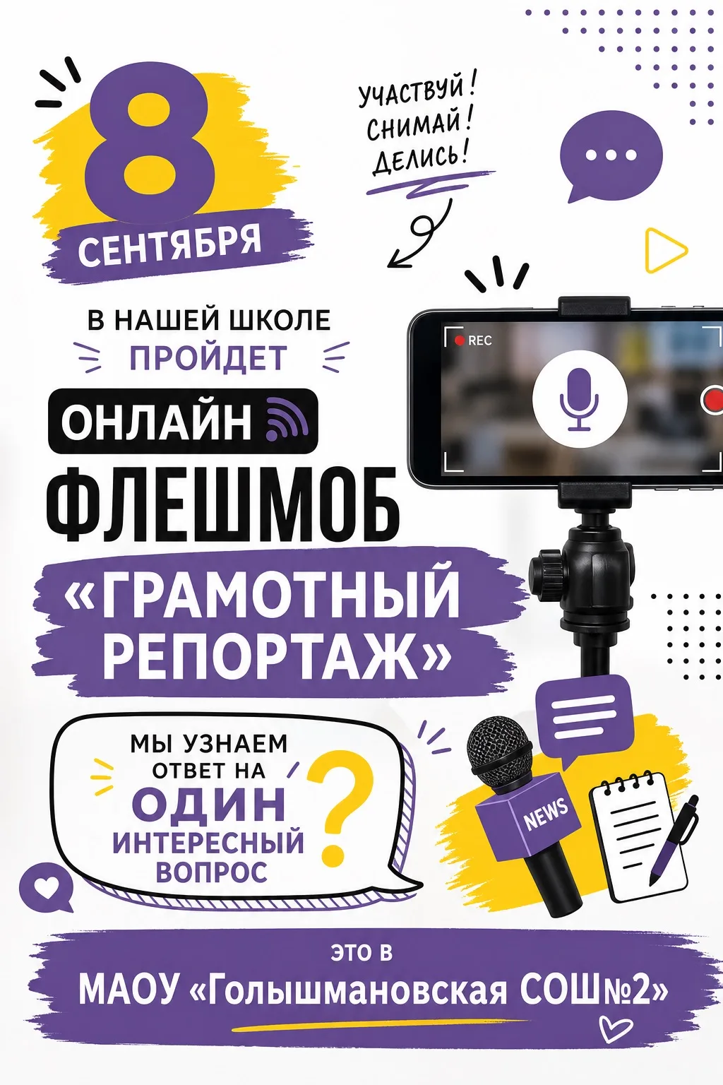 8 сентября — в нашей школе стартует масштабная акция «Грамотный репортаж». 🎙️