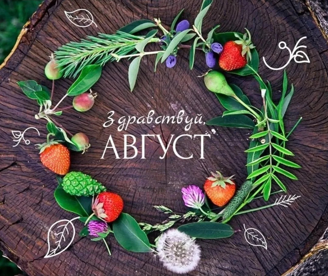 Август, здравствуй!