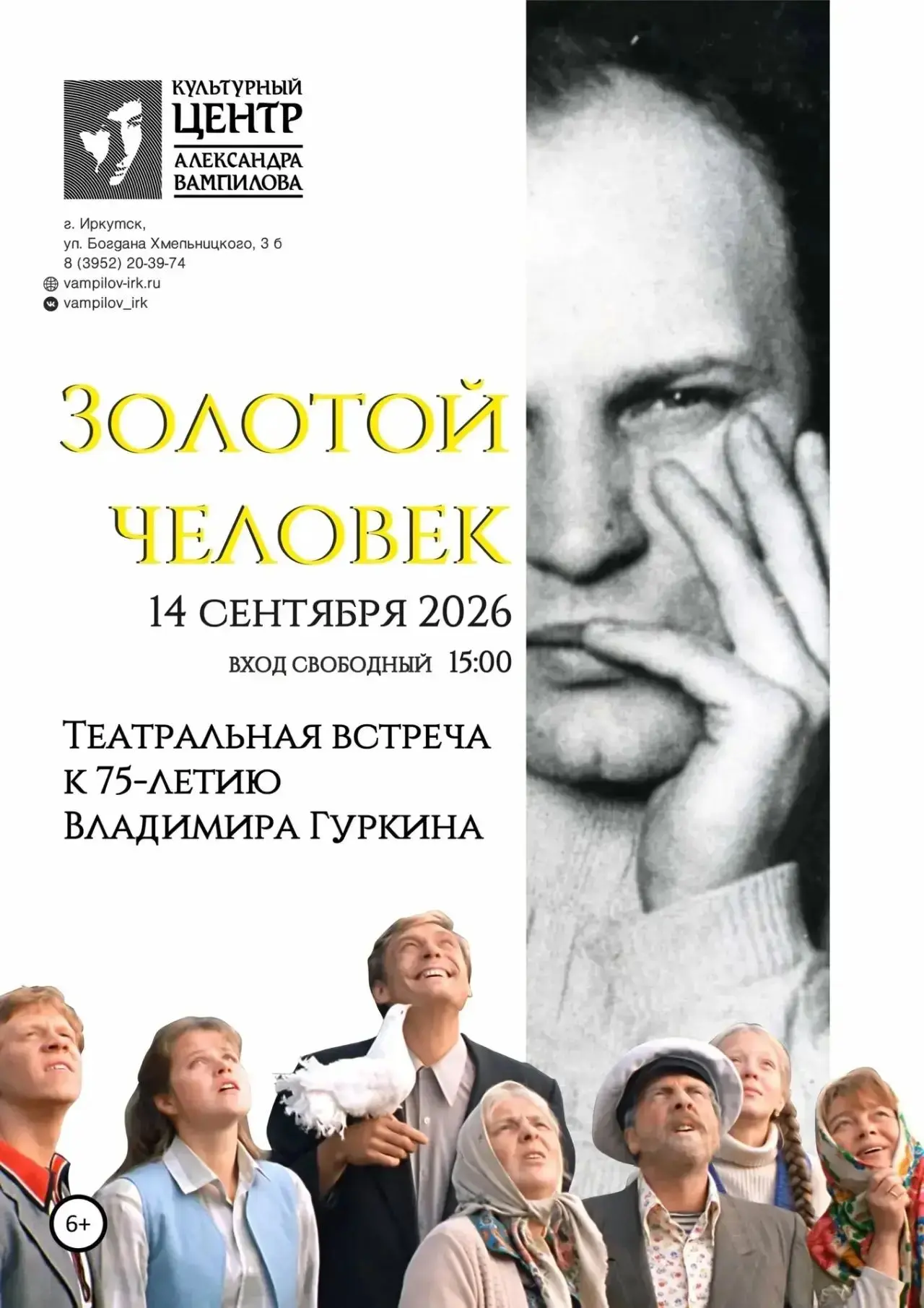 Театральная встреча к 75-летию автора комедии «Любовь и голуби» Владимира Гуркина 🕊