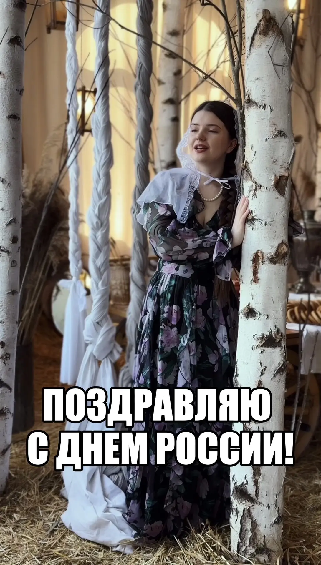 ШОРТСИК❤️ 

Поздравляю с Днём России! 
Мы страна великой культуры, истории и людей! Ура ❤️ 

Пишите 