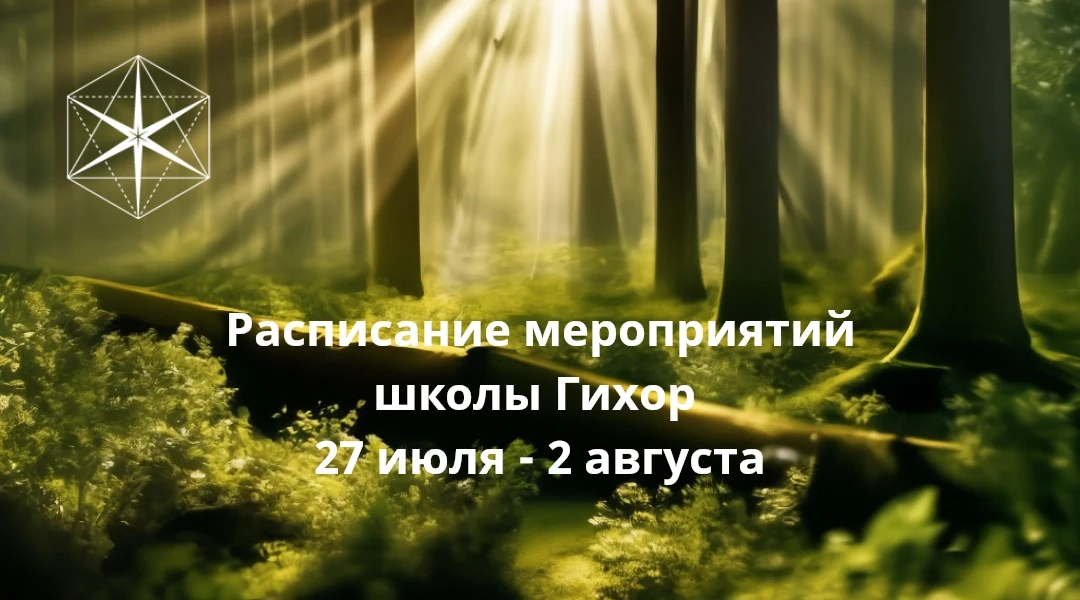 Расписание мероприятий школы "Гихор" на 27 июля — 2 августа 2026

👉 Пн 27 июля, 10:00 мск — старт о