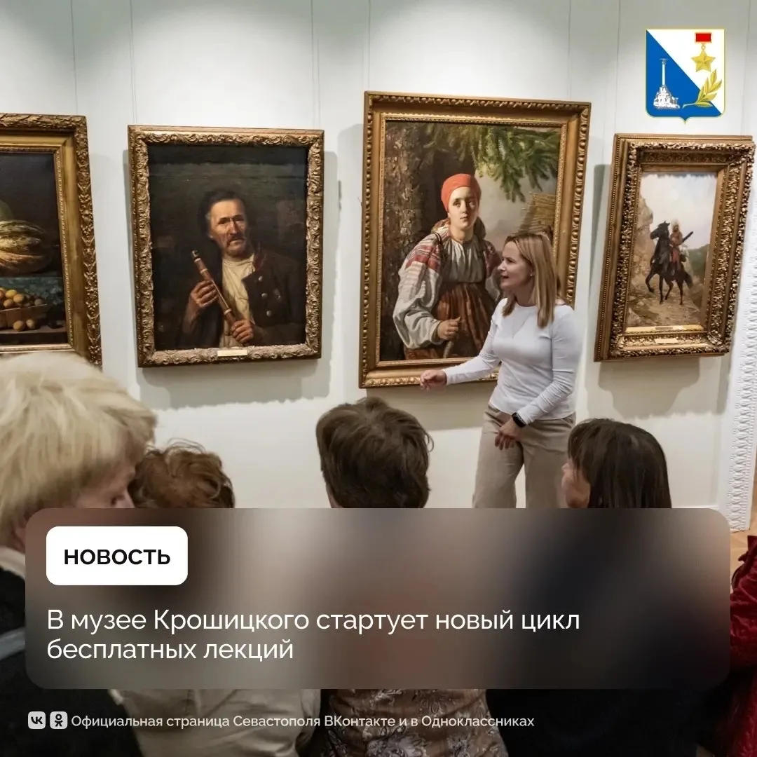 Музей Крошицкого возобновляет бесплатные лекции для севастопольцев